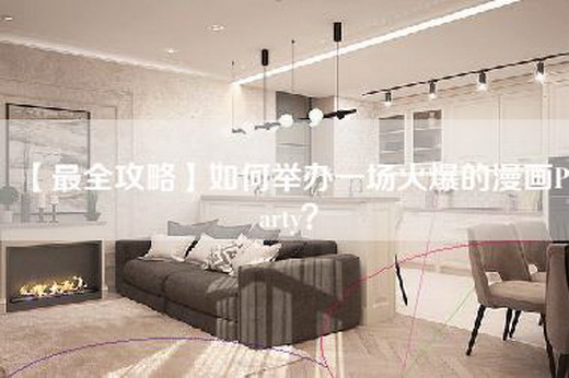 【最全攻略】如何举办一场火爆的漫画Party？