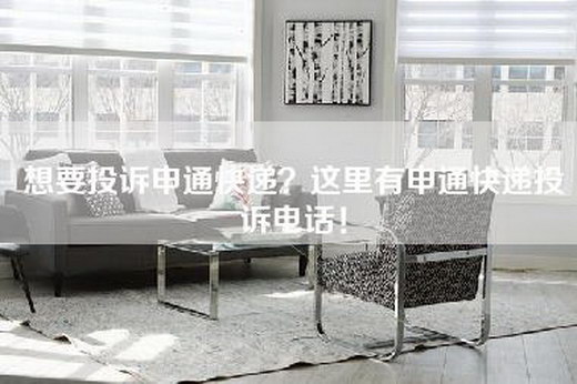 想要投诉申通快递？这里有申通快递投诉电话！