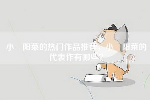 小嶋阳菜的热门作品推荐，小嶋阳菜的代表作有哪些？