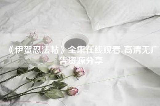 《伊贺忍法帖》全集在线观看-高清无广告资源分享