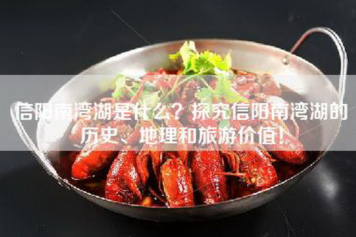 信阳南湾湖是什么？探究信阳南湾湖的历史、地理和旅游价值！