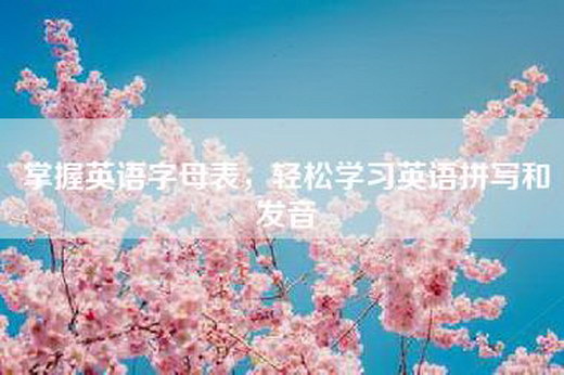 掌握英语字母表，轻松学习英语拼写和发音