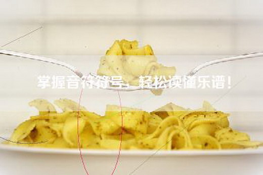 掌握音符符号，轻松读懂乐谱！