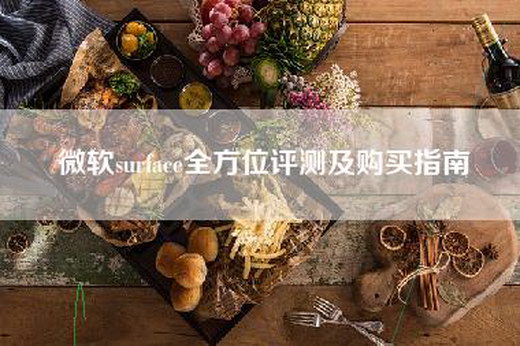 微软surface全方位评测及购买指南