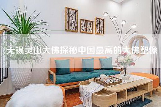 无锡灵山大佛探秘中国最高的大佛塑像