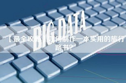 【最全攻略】如何制作一本实用的旅行路书？