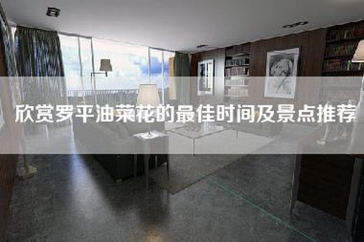 欣赏罗平油菜花的最佳时间及景点推荐