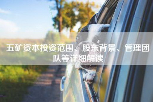 五矿资本投资范围、股东背景、管理团队等详细解读