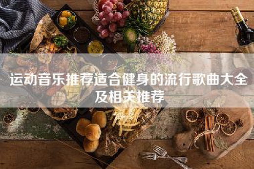 运动音乐推荐适合健身的流行歌曲大全及相关推荐