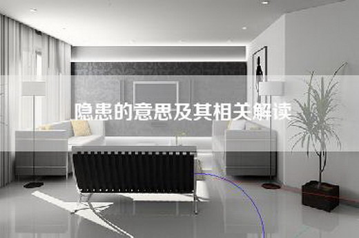 隐患的意思及其相关解读
