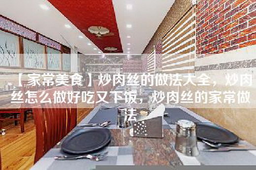 【家常美食】炒肉丝的做法大全，炒肉丝怎么做好吃又下饭，炒肉丝的家常做法