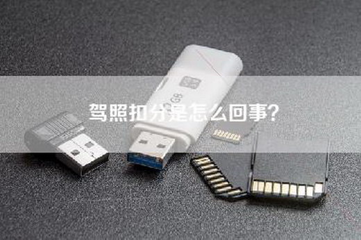 驾照扣分是怎么回事？