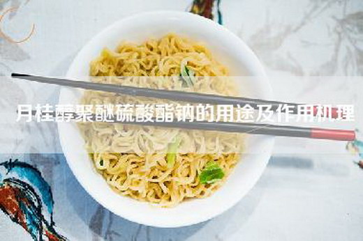 月桂醇聚醚硫酸酯钠的用途及作用机理