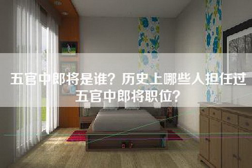五官中郎将是谁？历史上哪些人担任过五官中郎将职位？