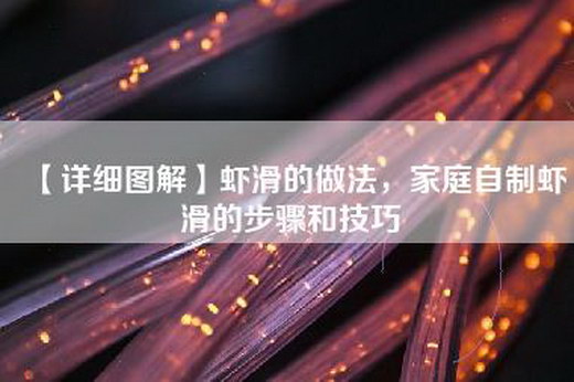 【详细图解】虾滑的做法，家庭自制虾滑的步骤和技巧