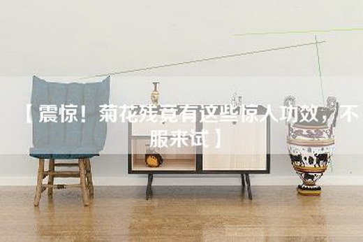 【震惊！菊花残竟有这些惊人功效，不服来试】