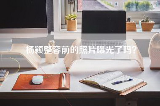 杨颖整容前的照片曝光了吗？