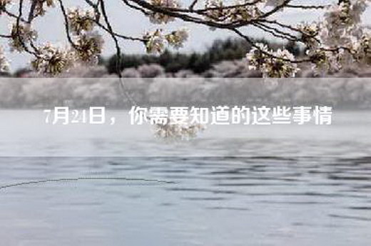 7月24日，你需要知道的这些事情