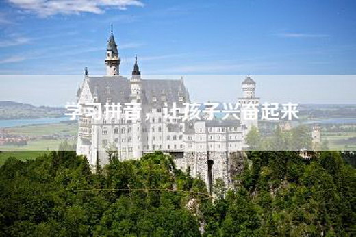学习拼音，让孩子兴奋起来