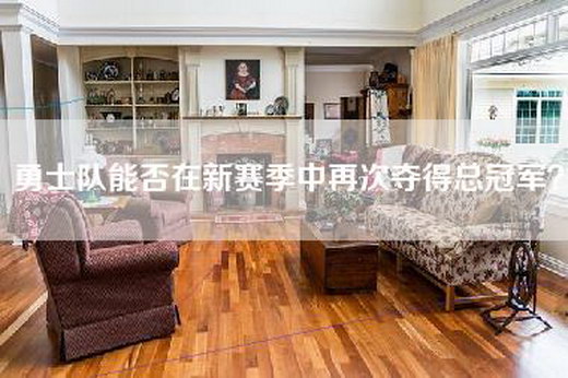勇士队能否在新赛季中再次夺得总冠军？