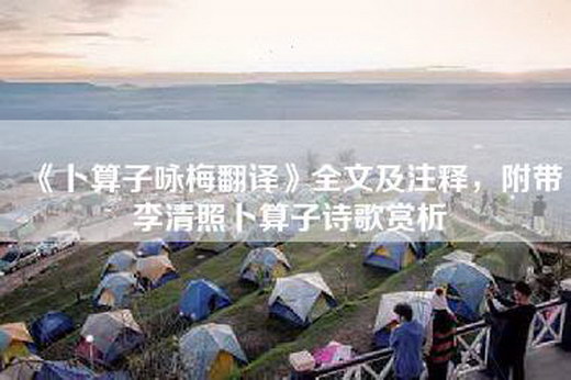《卜算子咏梅翻译》全文及注释，附带李清照卜算子诗歌赏析