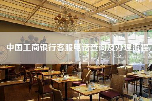 中国工商银行客服电话查询及办理流程