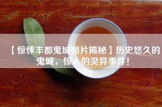 【惊悚丰都鬼城图片揭秘】历史悠久的鬼城，惊人的灵异事件！
