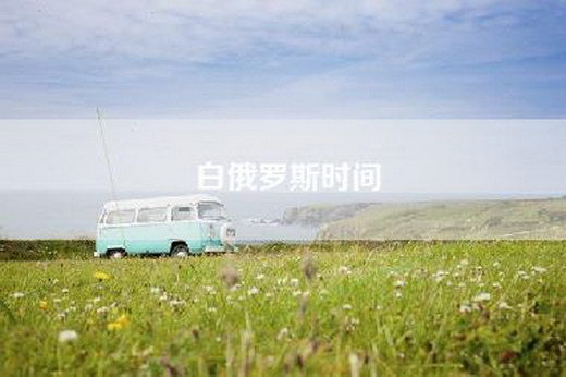 白俄罗斯时间