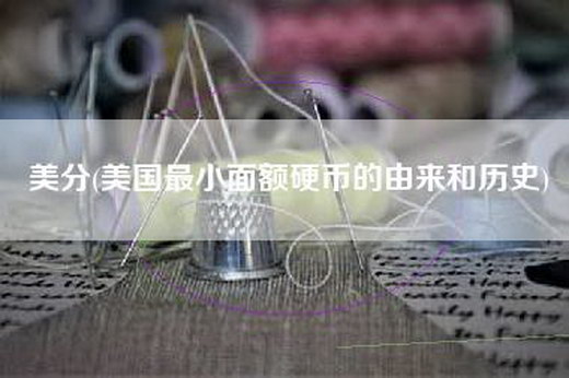 美分(美国最小面额硬币的由来和历史)