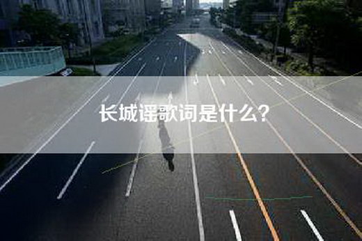 长城谣歌词是什么？