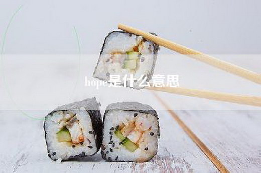 hope是什么意思
