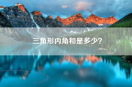 三角形内角和是多少？