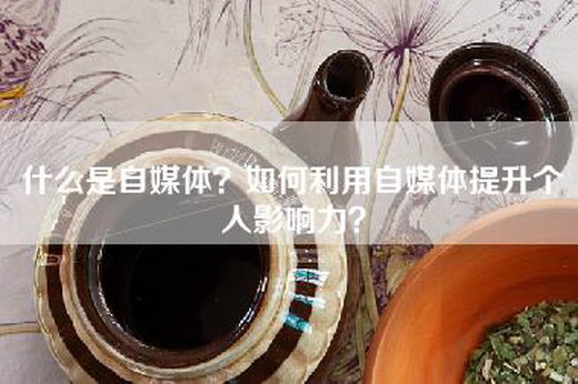 什么是自媒体？如何利用自媒体提升个人影响力？