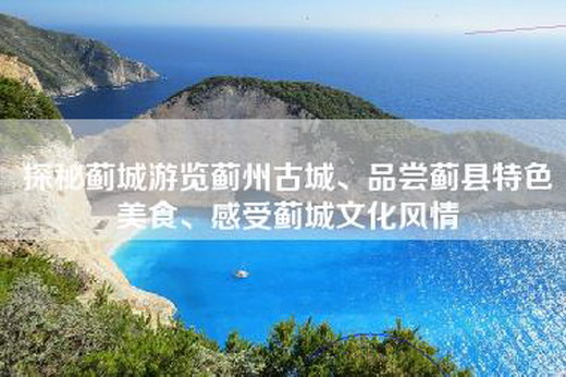 探秘蓟城游览蓟州古城、品尝蓟县特色美食、感受蓟城文化风情