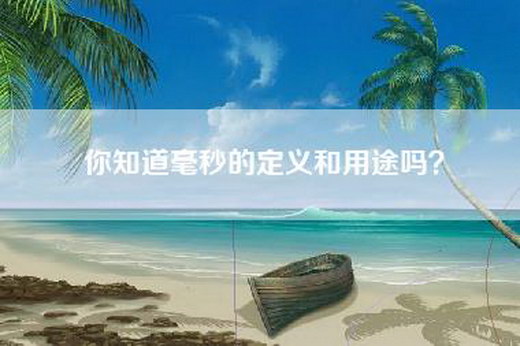 你知道毫秒的定义和用途吗？
