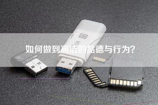 如何做到高洁的品德与行为？