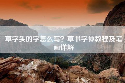草字头的字怎么写？草书字体教程及笔画详解