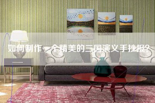 如何制作一个精美的三国演义手抄报？