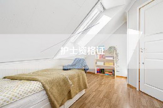 护士资格证