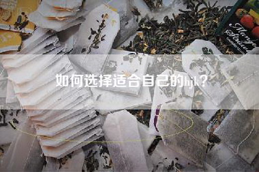 如何选择适合自己的hjk？