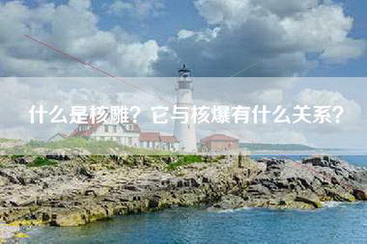 什么是核雕？它与核爆有什么关系？