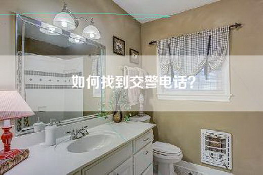 如何找到交警电话？