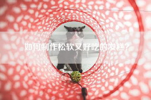 如何制作松软又好吃的发糕？