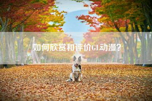 如何欣赏和评价GL动漫？