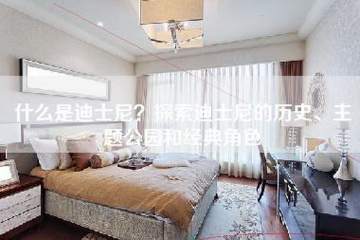 什么是迪士尼？探索迪士尼的历史、主题公园和经典角色