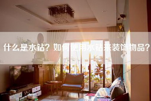 什么是水钻？如何使用水钻来装饰物品？
