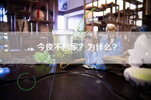 今夜不回家？为什么？