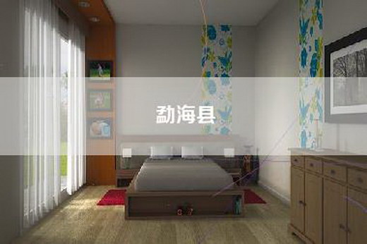 勐海县