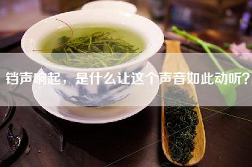 铛声响起，是什么让这个声音如此动听？