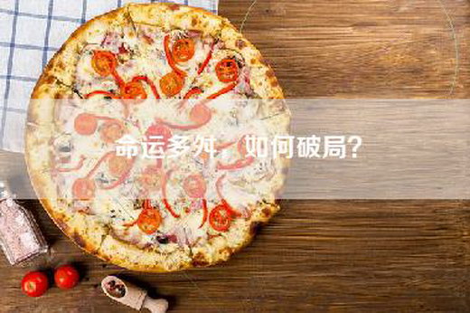 命运多舛，如何破局？